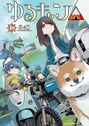 ゆるキャン△　１８巻