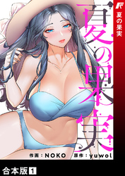 夏の果実【合本版】