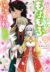 捨てられ聖女のもふもふ保護活動～天才魔法使いと幻獣たちに愛されて幸せになります～（コミック） 2 【電子コミック限定特典付き】
