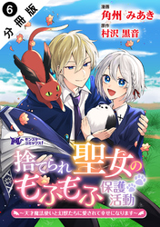 捨てられ聖女のもふもふ保護活動～天才魔法使いと幻獣たちに愛されて幸せになります～（コミック） 分冊版 6