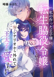 私の作った王子様～転生脇役令嬢なのに、シナリオから外れて王太子に愛されてます～ 4
