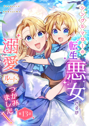 シングルマザーの転生悪女ですが、溺愛ルートつかみました！ 第１３話