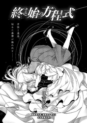 終と始の方程式