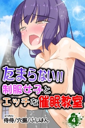 たまらない！！制服女子とエッチな催眠教室 vol.4