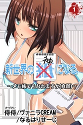 新世界の神になる。～メモ帳でもなれますか(真顔)～