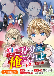 いいご身分だな、俺にくれよ ～下剋上揺籃編～【分冊版】 7巻
