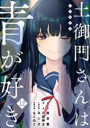土御門さんは青が好き(12)