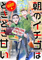 朝のイチゴはときどき甘い(4)