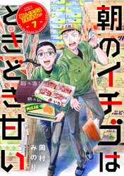 朝のイチゴはときどき甘い(7)
