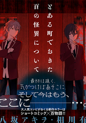 とある町でおきた百の怪異について【分冊版】: 17