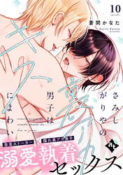 さみしがりやの裏アカ男子はキスによわい episode10