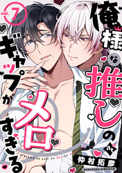 俺様な推しのギャップがメロすぎる vol.7