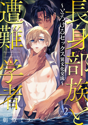 長身部族と遭難学者～とろけるセックス異文化交流～ vol.2