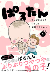 ぱるたん　～ちいさい人とのくらしは毎日たのしい～　分冊版