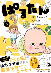 ぱるたん　～ちいさい人とのくらしは毎日たのしい～　分冊版（６）