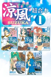 【期間限定　無料お試し版】涼風　超合本版