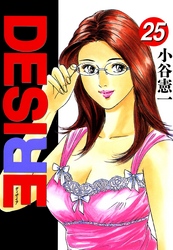 DESIRE 第25巻