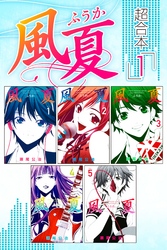 【期間限定　無料お試し版】風夏　超合本版