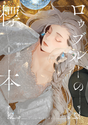 【期間限定　試し読み増量版】ロゥブルーの標本