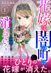 花嫁は、闇の町に消えていく　愛する夫の実家で嫁は奴隷でした【電子単行本版】