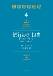 銀行渉外担当　竹中治夫　～『金融腐蝕列島』より～（４）