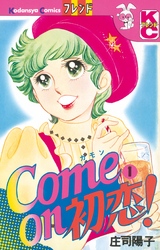 【期間限定　無料お試し版】Ｃｏｍｅ ｏｎ 初恋！