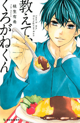 【期間限定　試し読み増量版】教えて、くろがねくん