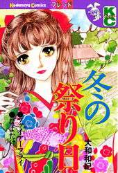【期間限定　試し読み増量版】冬の祭り日