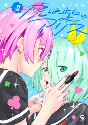 虎は紫のアリス 2