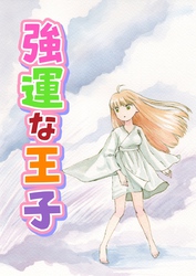 強運な王子 2巻 あなたのお顔が見たいのです
