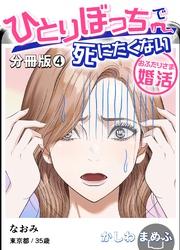 ひとりぼっちで死にたくない～おふたりさま婚活～【分冊版】 4
