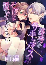 優秀なサキュバスはそばに置いておきたい【分冊版】