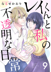 レイくんと私の不透明な日常 9巻