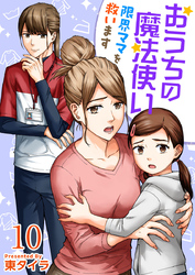 おうちの魔法使い 限界ママを救います 10巻