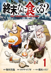 終末、なに食べる？(話売り)