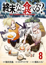 終末、なに食べる？(話売り)　#8