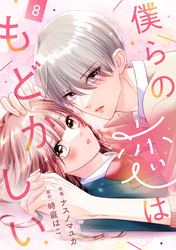 noicomi僕らの恋はもどかしい8巻