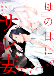 母の日にサレ妻～3年前から長女は黙認？～（2）