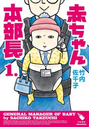 【期間限定　無料お試し版】赤ちゃん本部長