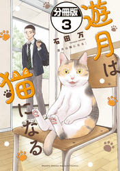 遊月は猫になる　分冊版（３）