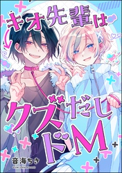 キオ先輩はクズだしドM（単話版）