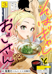 そばギャルとおじさん 3