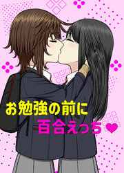お勉強の前に百合えっち