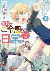 【期間限定 試し読み増量版】悪役のご令息のどうにかしたい日常