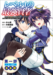 レベル１の最強賢者～呪いで最下級魔法しか使えないけど、神の勘違いで無限の魔力を手に入れ最強に～合本版