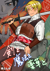 剣と魔法と薬草と　#2