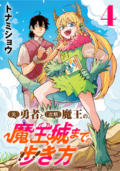 (元)勇者と(次期)魔王の、魔王城までの歩き方(話売り)　#4