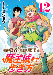 (元)勇者と(次期)魔王の、魔王城までの歩き方(話売り)　#12