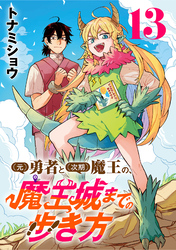 (元)勇者と(次期)魔王の、魔王城までの歩き方(話売り)　#13