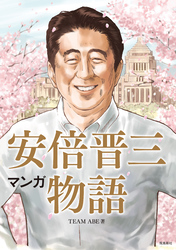 マンガ 安倍晋三物語【分冊版】（1）